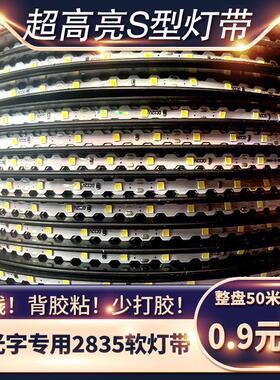 发光字S型灯带12V低压LED户外门头防水2835超亮贴片迷你字自粘灯