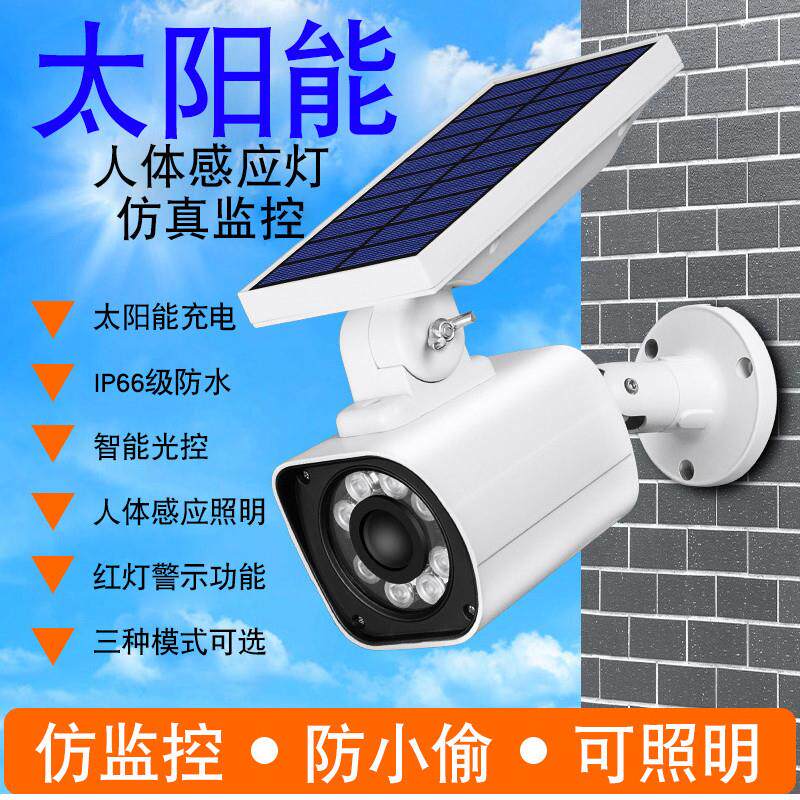 假监控器摄像头带灯仿真太阳能灯红点人体感应壁灯户外家用路灯