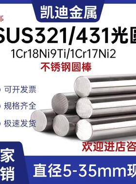 SUS321圆棒 光圆SUS431不锈钢 板料1cr18ni9ti光棒1cr17ni2钢板