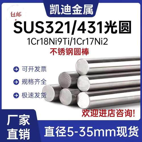 SUS321圆棒 光圆SUS431不锈钢 板料1cr18ni9ti光棒1cr17ni2钢板