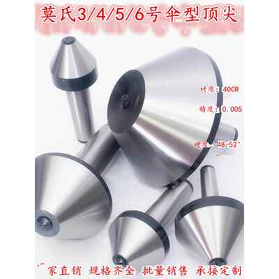 伞形回转莫氏MT456号高精度大头蘑菇顶针车床尾座顶针伞型活
