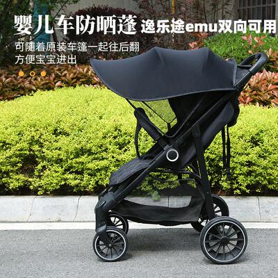 逸乐途emu婴儿车遮阳棚宝宝推车配件bebebus艺术家防晒遮阳罩夏季