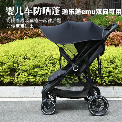 逸乐途emu婴儿车遮阳棚宝宝推车配件bebebus艺术家防晒遮阳罩夏季
