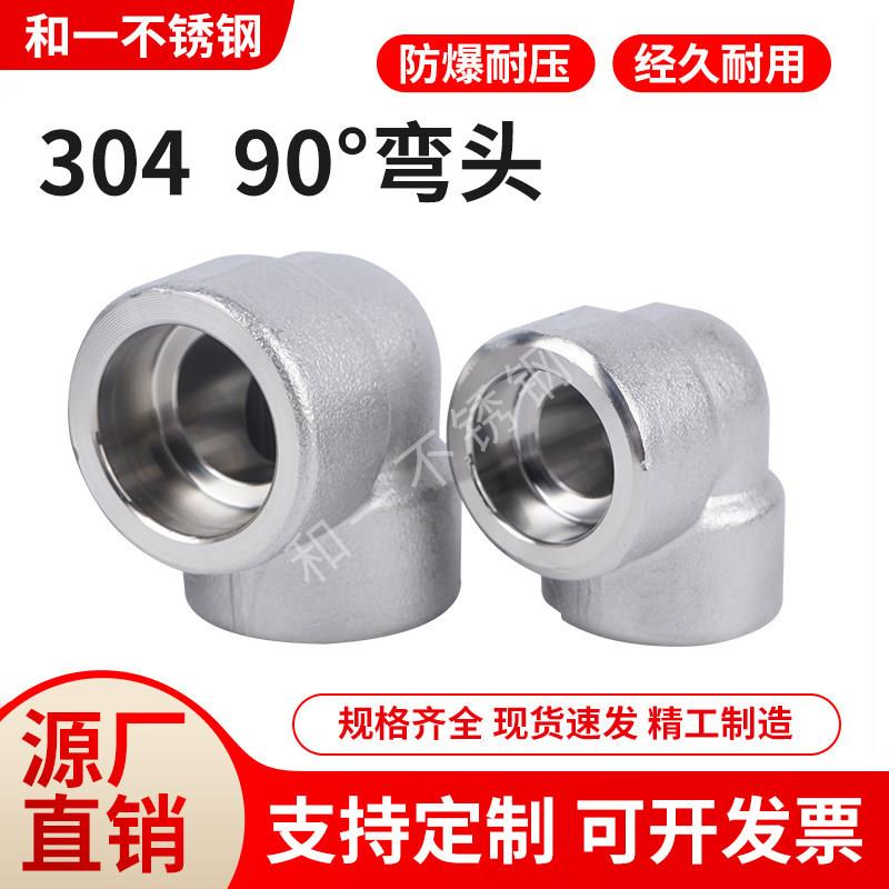 304/316L不锈钢高压弯头90°承插焊接丝扣90度直弯加厚内螺纹管件