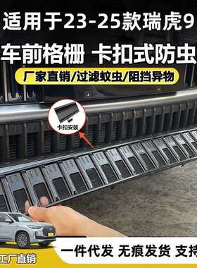 适用于23-25款瑞虎9防虫网中网水箱防护网防尘加厚卡扣式