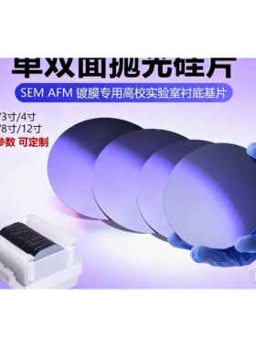 3英寸晶圆镀膜SEM高纯度单晶硅单面双面抛光硅片科研实验专用晶片