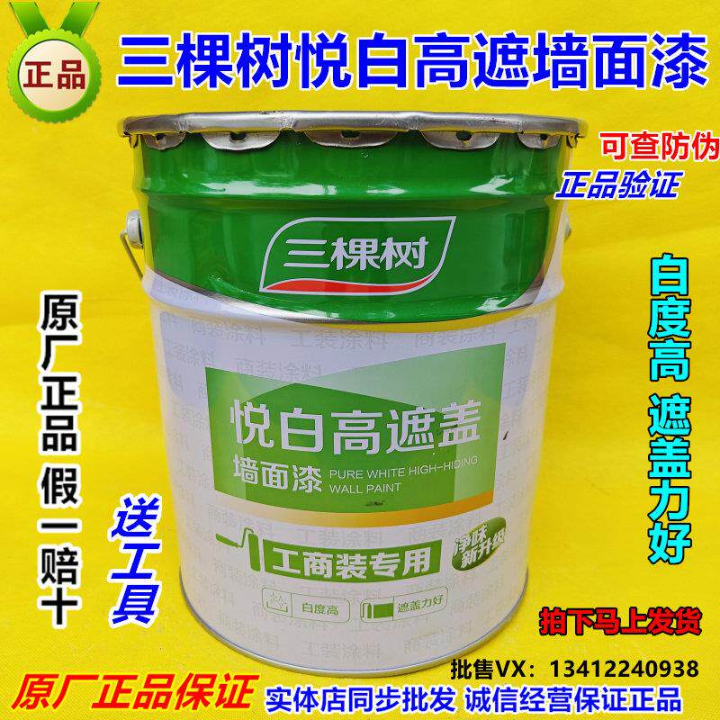 三棵树悦白高遮盖墙面漆内墙乳胶漆室内家用自刷墙漆白色涂料24kg