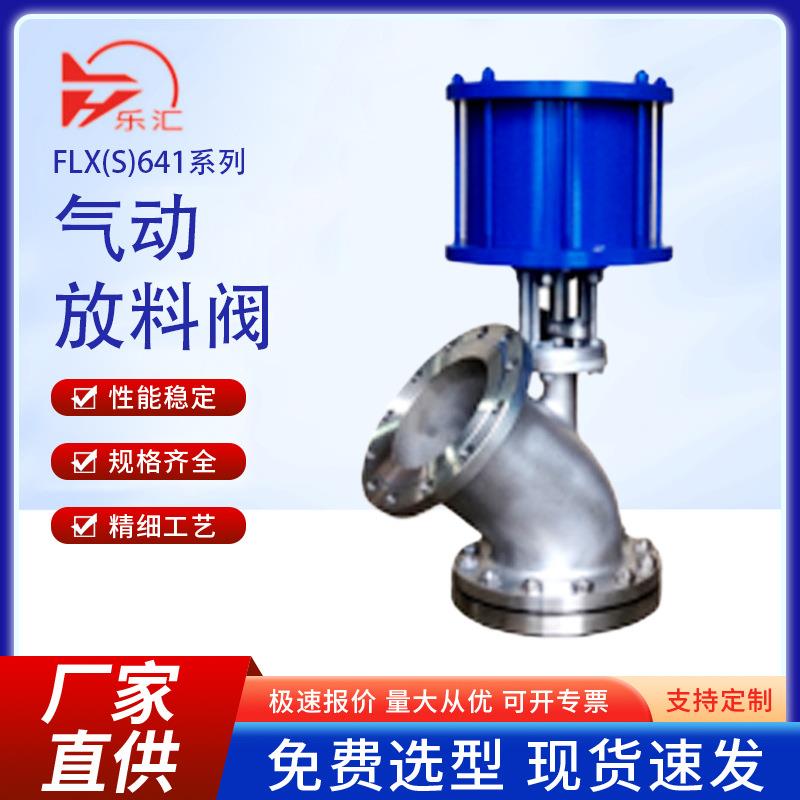FLX/S641气动放料阀上展下展铸钢不锈钢法兰式卸料反釜底阀