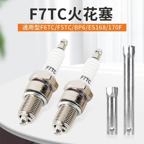 火花塞168/170F/188发电机汽油机火花塞F7TC/F6TC/F5TC/AX100通用