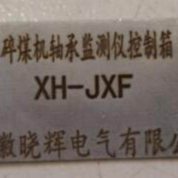 碎煤矿机轴承监测仪控制箱XH-JXF振动监视仪振动监测保护仪XH-V2/
