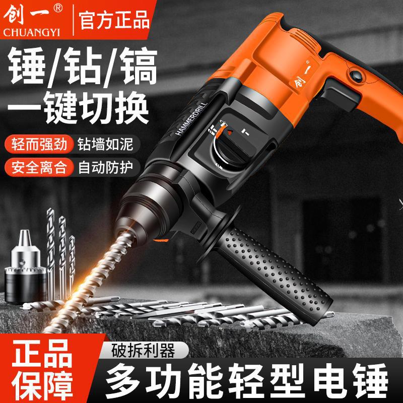 创一轻型电锤冲击钻三用多功能大功率冲击电钻电动工具混凝土电锤