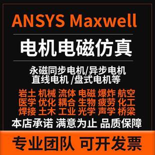 电机设计代做ANSYS Maxwell Jmag MotorCAD电机电磁多物理场彷真
