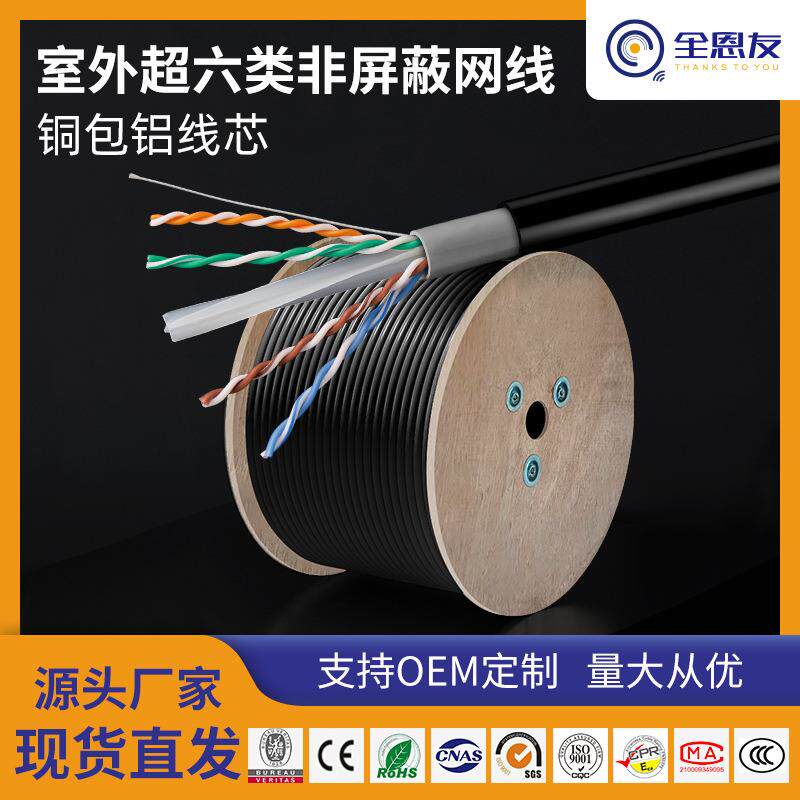 室外超六类非屏蔽铜包铝0.50mm千兆网线户外工程耐磨CAT6网络线