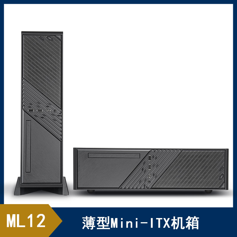 银欣 ML12薄型ITX小机箱(支持ATX电源/横竖两用/支持40系列显卡)