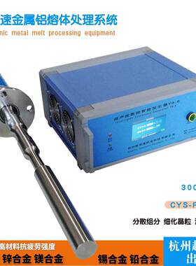 超声波铝熔体处理系统功率CYS - R202G铝合金分散 除气 细化晶粒