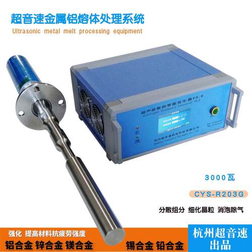 超声波铝熔体处理系统功率CYS - R202G铝合金分散 除气 细化晶粒