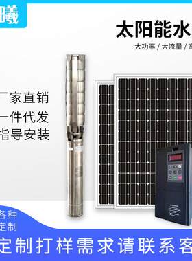 厂家定制 太阳能水泵 不锈钢叶轮泵太阳能潜水泵 大型深井泵15KW