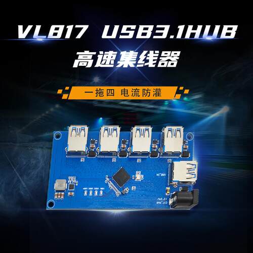 VL817 USB3.0 3.1 HUB模块 1转4口集线器 USB扩展模块