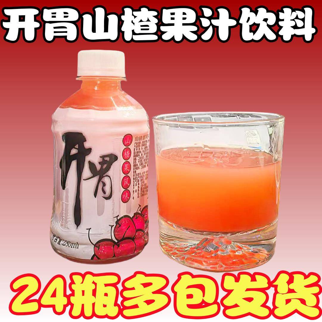 开胃山楂饮料果味280ml*箱酸甜小瓶浓缩汁山楂树下饮料正品新年