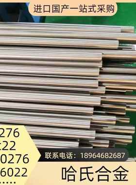 哈氏合金HC276圆钢HastelloyC22圆钢N10276钢管板材蒙乃尔400合金
