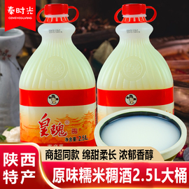 皇瑰稠酒2.5l桶装陕西特产，贵妃原味糯米酒醪糟，酒甜米酒月子酒酒酿