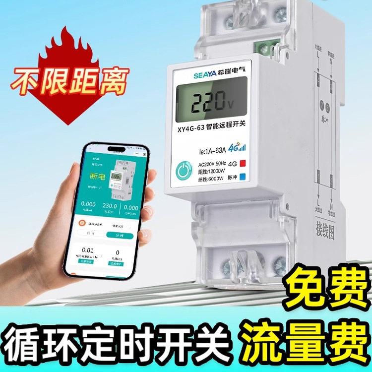 希崖4G远程控制开关220v手机智能无线遥控水泵路灯定时充电控制器