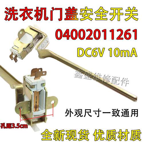 适用小天鹅海尔松下洗衣机门盖开关04002011261门锁安全开关DC6V