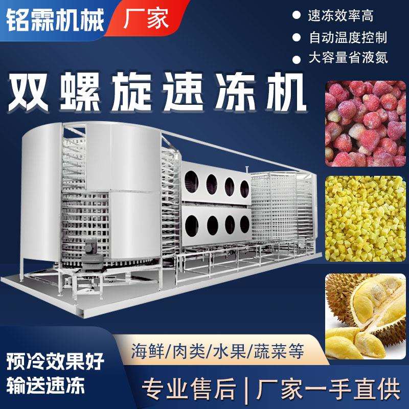 大型低温商用榴莲肉黄桃肉草莓螺旋速冻机全自动双螺旋速冻设备