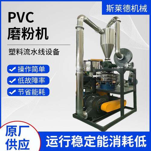 PVC磨粉机塑料PVCPE塑料PPPVC工厂用粉碎机