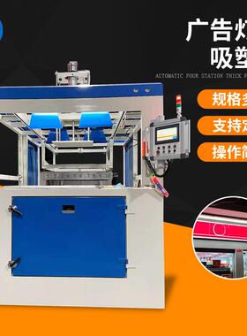 厂家全自动厚片吸塑机 广告吸塑机灯箱字牌吸塑成型机