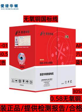 爱谱华顿AP-6-01六类网线国标无氧铜千兆爱普华顿网路线