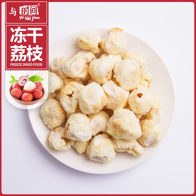 包邮冻干荔枝干整粒去核香甜干脆冲泡饮品原料荔枝粒