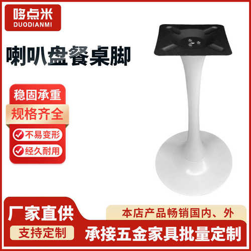 喇叭盘餐桌脚金属小蛮腰圆桌支架奶茶店咖啡厅洽谈桌吧台茶几桌腿