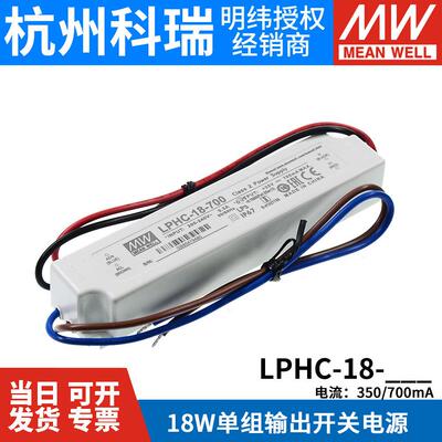 明纬LED防水电源LPHC-18-350/700mA 18W恒流照明驱动 电子字幕屏