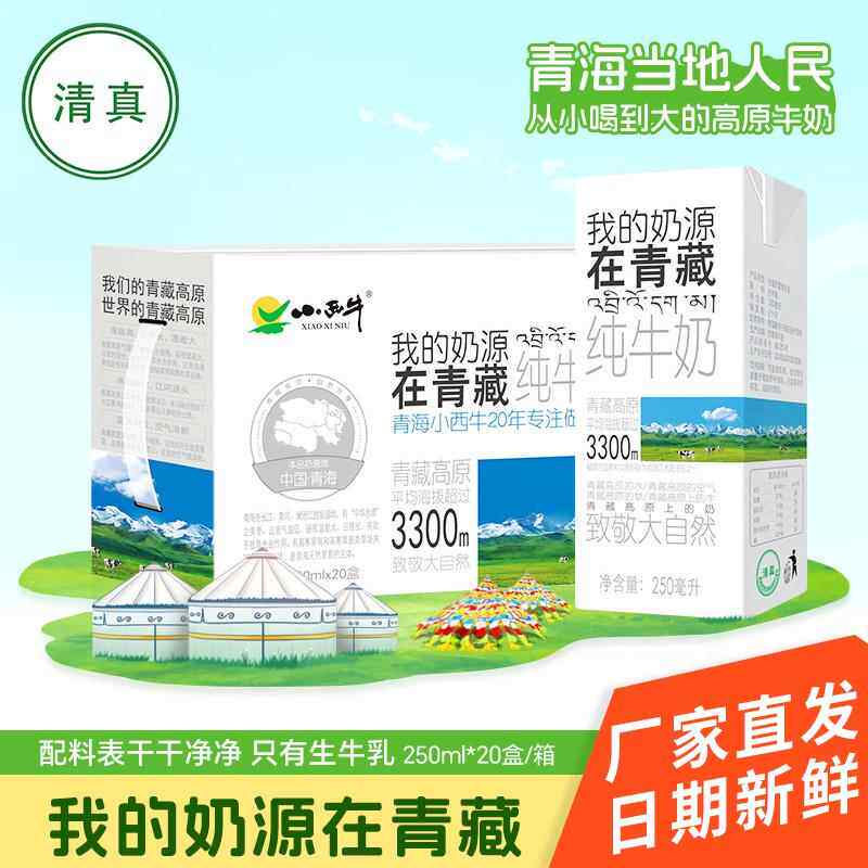 青海小西牛清真纯牛奶利乐青藏高原量贩装250ml*20盒整箱儿童学生