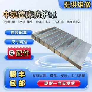 沈阳机床611护板中捷镗床防护罩TPX6111B/2导轨不锈钢板防护罩