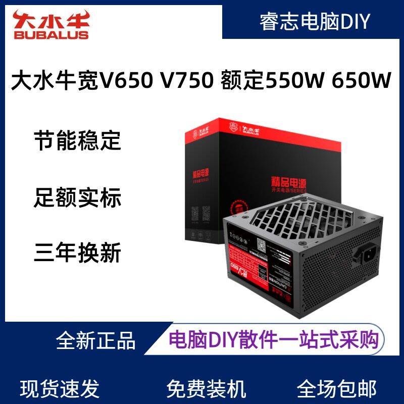 大水牛宽V650 V750 额定550W 650W桌上型电脑电脑主机静音大功率
