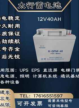 太行蓄电池XM/6-GFM-12V40AH 直流屏 机房基站 UPS电源主机等设备
