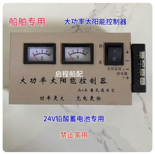 船用配件太阳能大功率充电控制器24V电瓶全自动充满自停