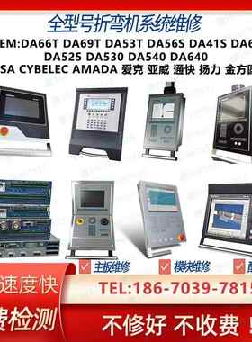 维修DELEM ESA AMADA CYBELEC折弯机数控系统剪板机主板模块按键