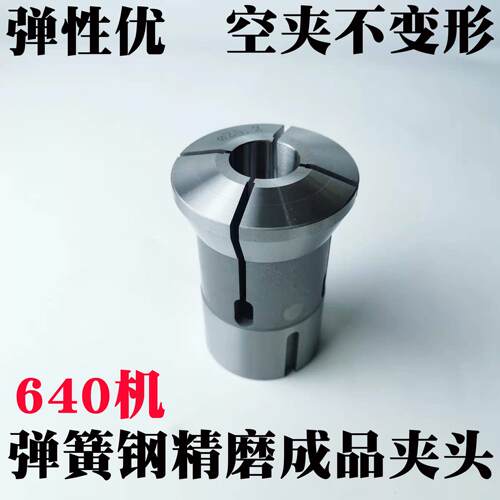 数控车床弹簧钢精磨成品夹头主轴筒夹机床附件高精度640型圆孔
