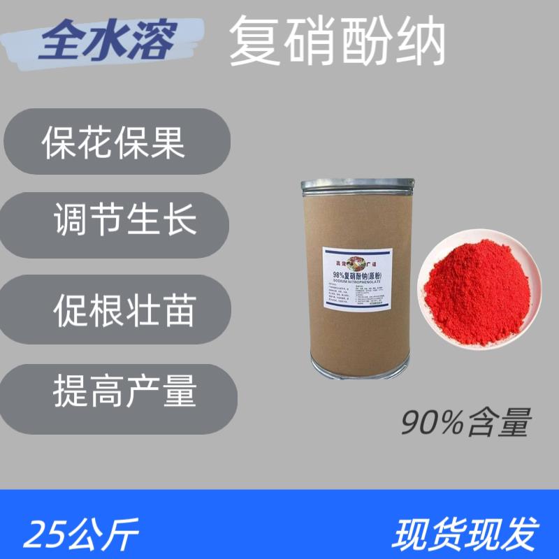 覆硝酚钠叶面肥98%原粉生根壮苗促花膨果农用植物生长调节剂