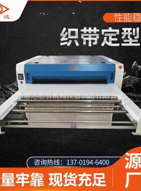 厂家销售织带定型机横机领下兰起皱面料平织针织裁片全自动