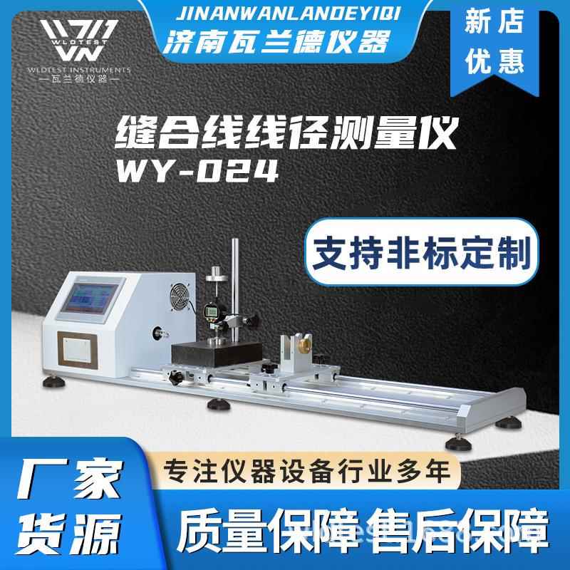 缝合线线径测量仪线径测试仪可吸收缝合线线径测试仪触摸屏