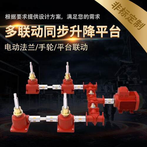 同步丝杠升降平台2/3/4/6/8多台联动手摇电动滚珠丝杆升降平台