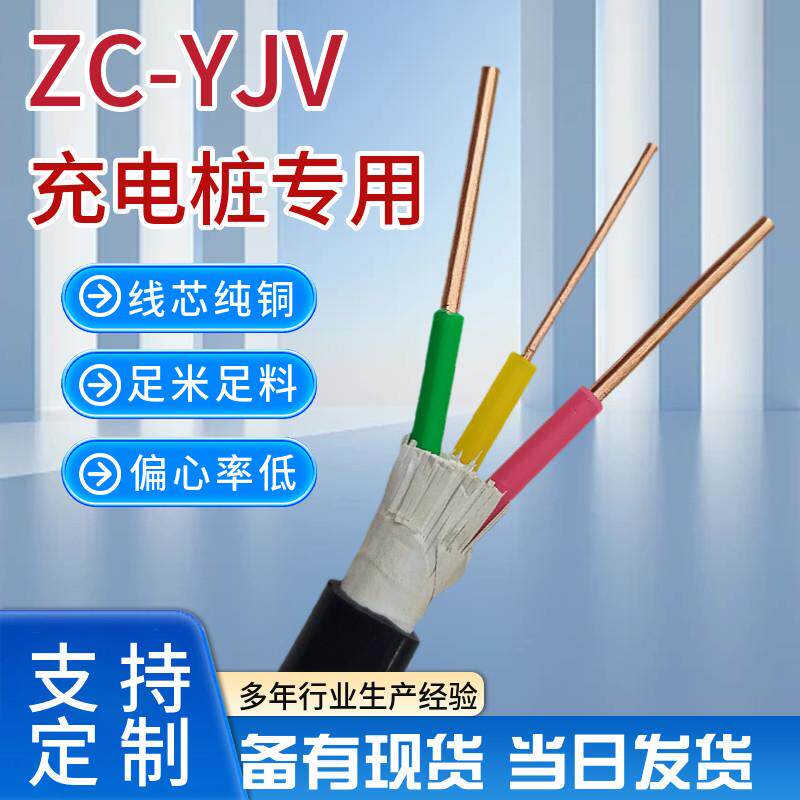 7KW充电桩专用电缆线ZC-YJV2*6+1*2.5国标阻燃铜芯3芯6平方电缆线