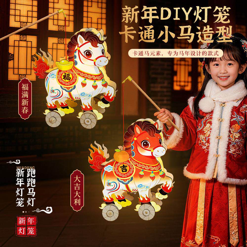 马年跑马灯手工diy花灯儿童制作材料包小马装饰2026新年春节灯笼