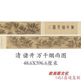 清诸升万千烟雨图古画国画，仿古高清宣纸，微喷长卷临摹复制装饰画