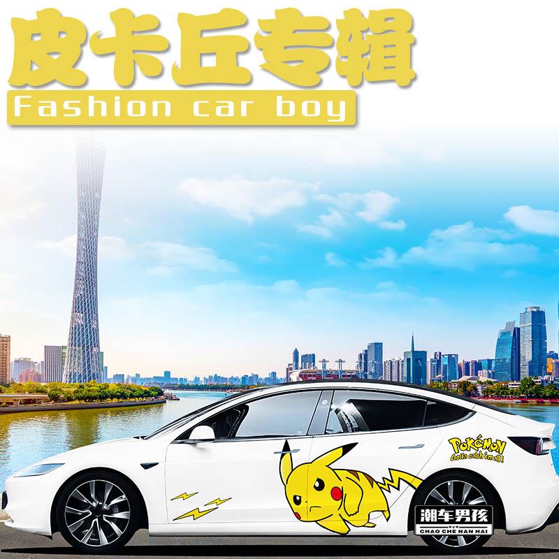 款特斯拉model3 汽车贴纸 皮卡丘车贴 车身两侧个性创意定制