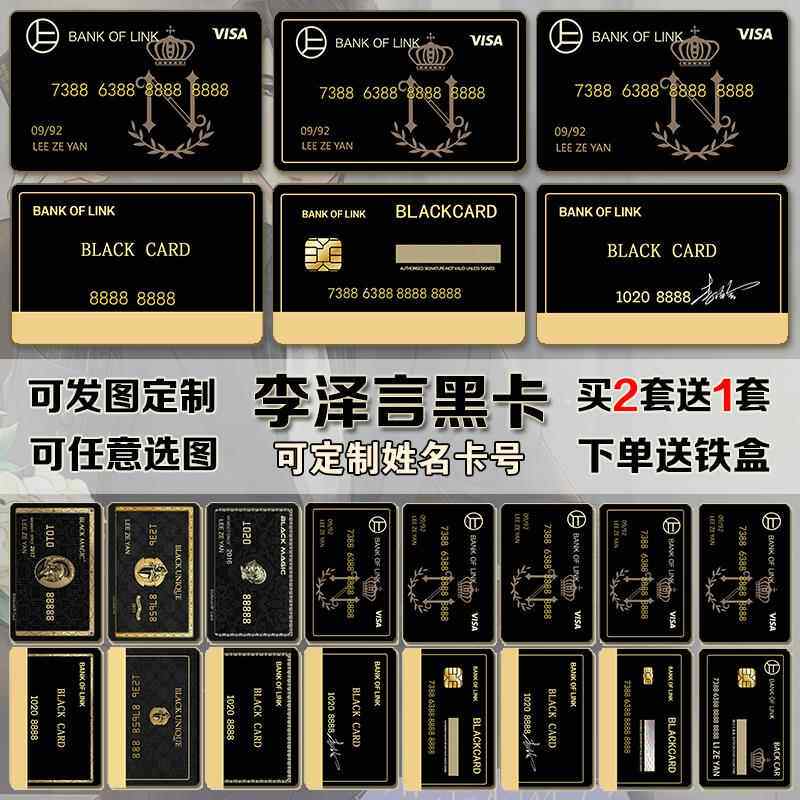 李泽言黑卡恋与制作人动漫定制学生饭公交卡门禁卡防水贴